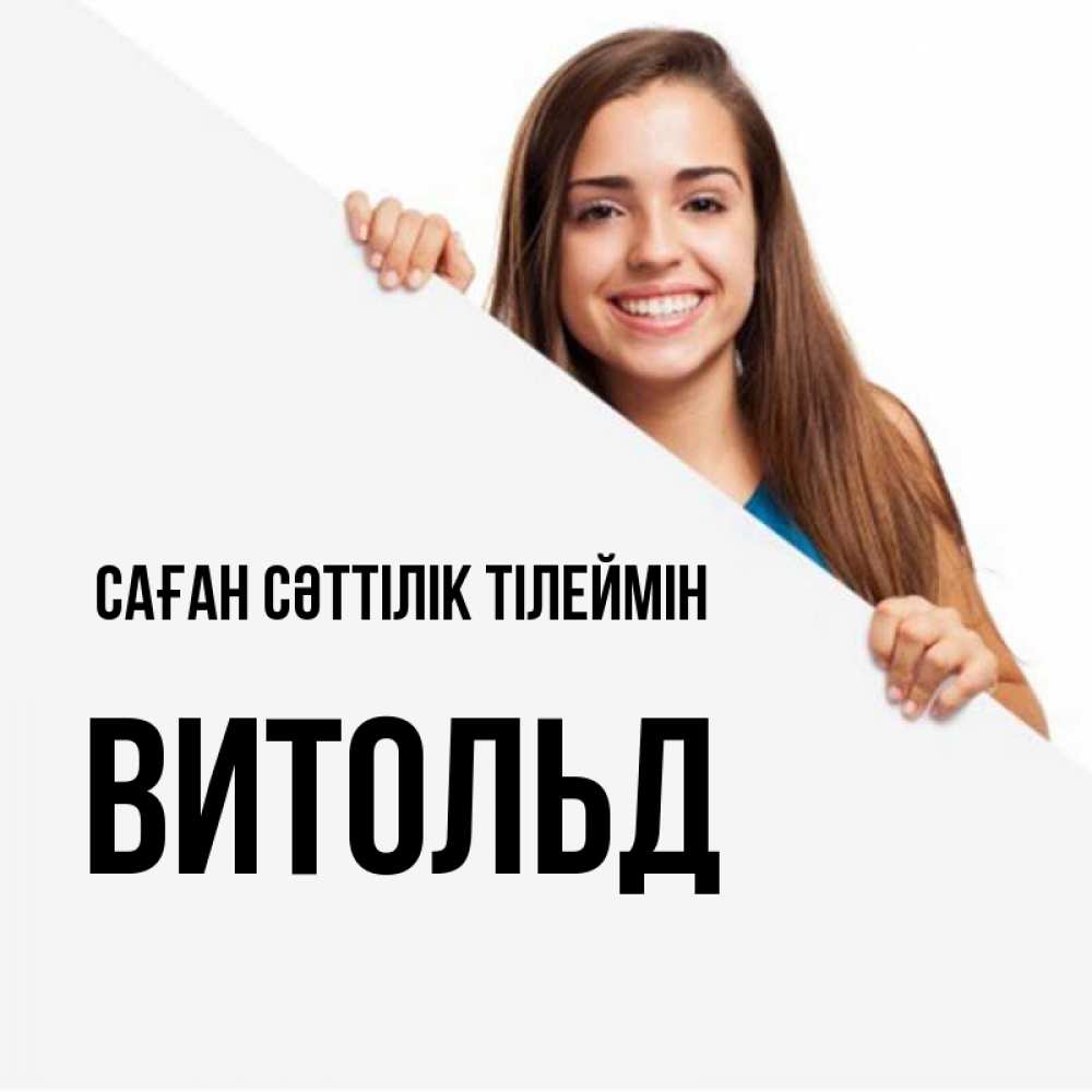 Күн сайын ашық хат с именем, Витольд Саған сәттілік тілеймін пусть тебе сегодня повезет Онлайн тегін жүктеп алу тілектері бар керемет карта 