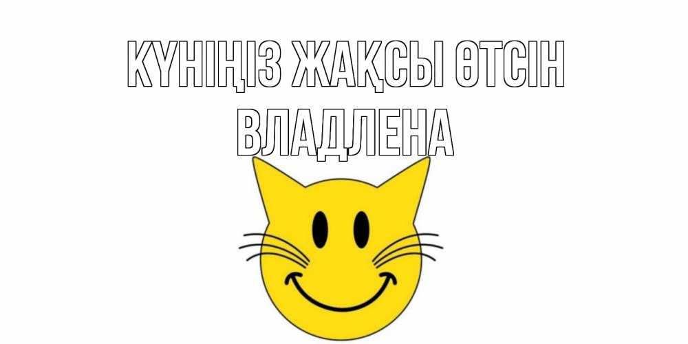 Күн сайын ашық хат с именем, Владлена Күніңіз жақсы өтсін открытка с котом Онлайн тегін жүктеп алу тілектері бар керемет карта 