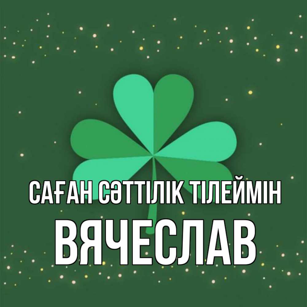 Күн сайын ашық хат с именем, Вячеслав Саған сәттілік тілеймін лист клевера Онлайн тегін жүктеп алу тілектері бар керемет карта 