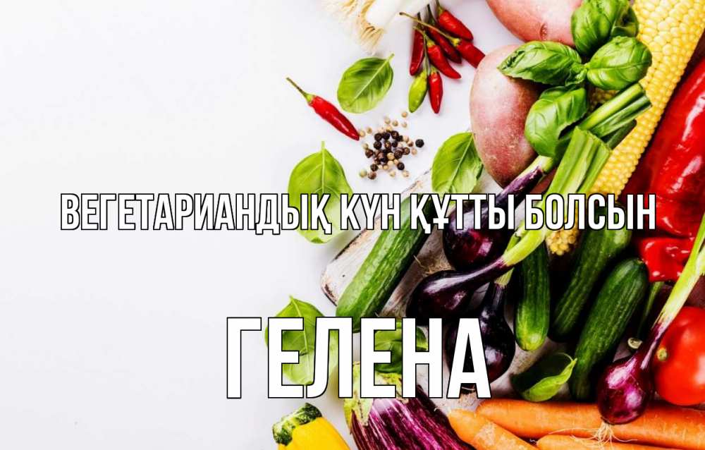 Күн сайын ашық хат с именем, Гелена Вегетариандық күн құтты болсын день вегана Онлайн тегін жүктеп алу тілектері бар керемет карта 
