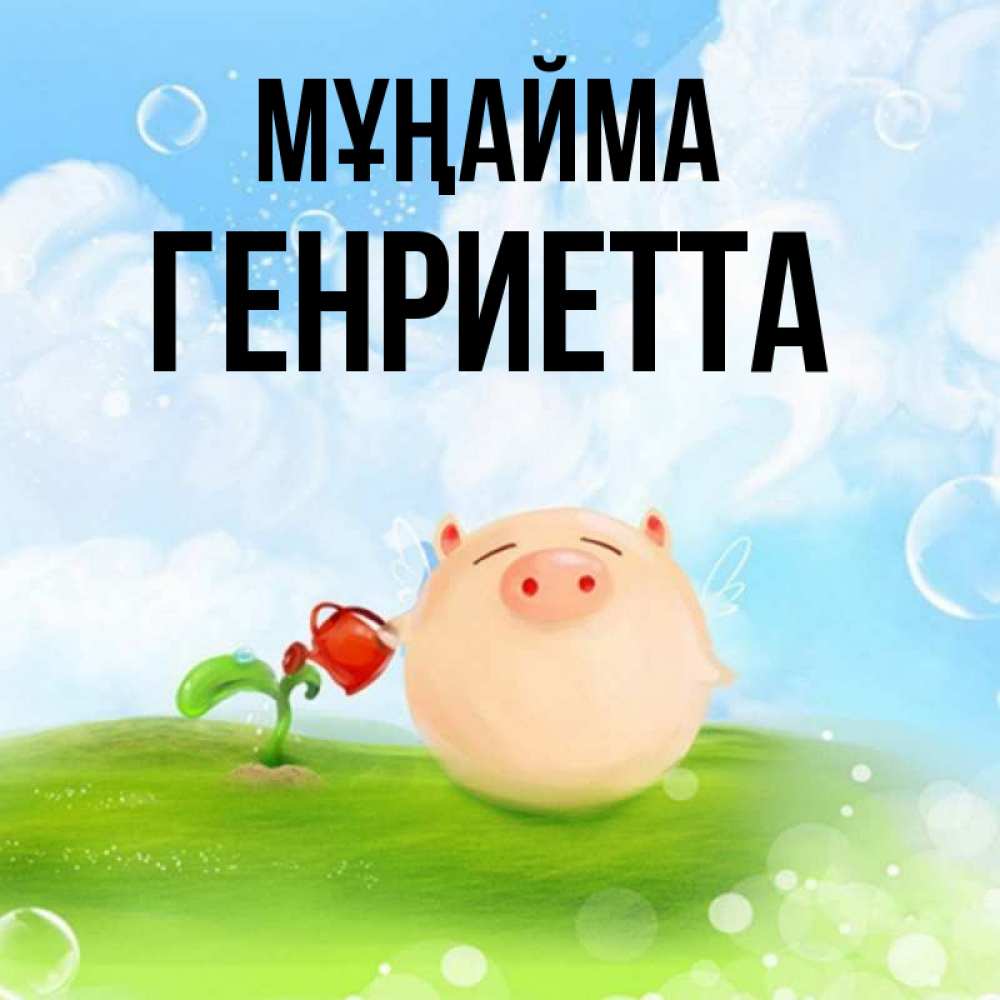 Күн сайын ашық хат с именем, Генриетта Мұңайма поливает цветок порося Онлайн тегін жүктеп алу тілектері бар керемет карта 