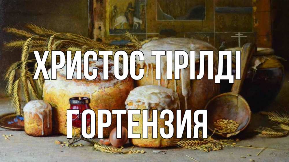 Күн сайын ашық хат с именем, Гортензия Христос тірілді пасха Онлайн тегін жүктеп алу тілектері бар керемет карта 