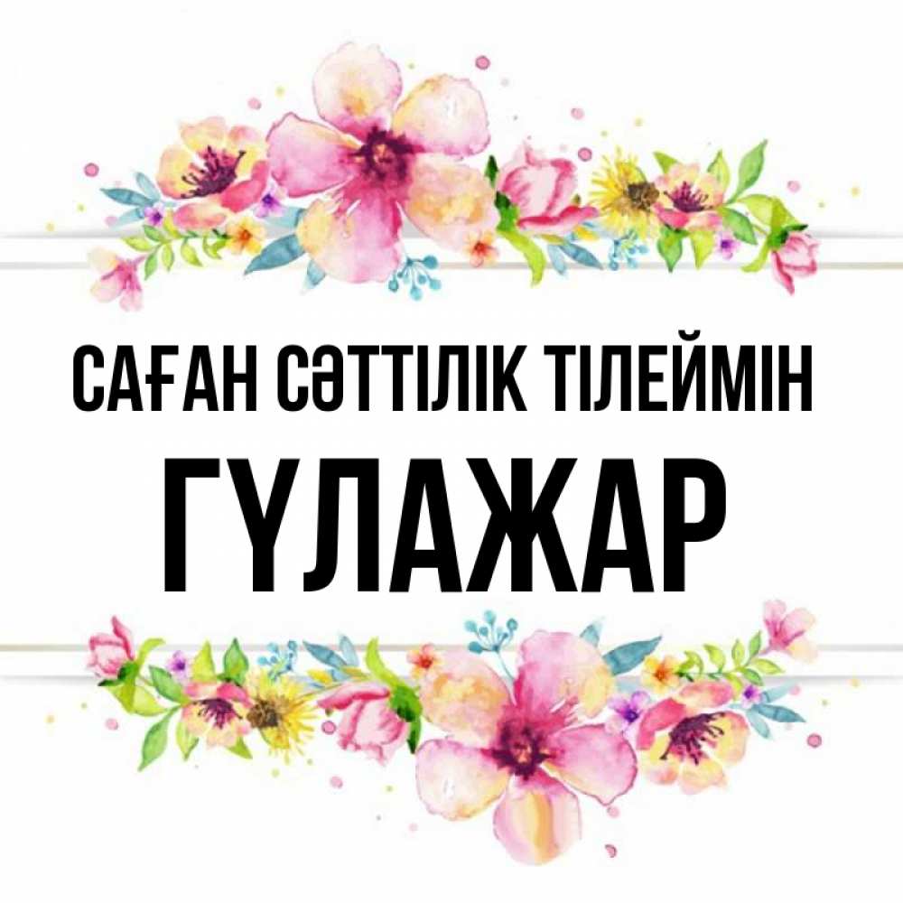 Күн сайын ашық хат с именем, ГҮЛАЖАР Саған сәттілік тілеймін пусть повезет 1 Онлайн тегін жүктеп алу тілектері бар керемет карта 