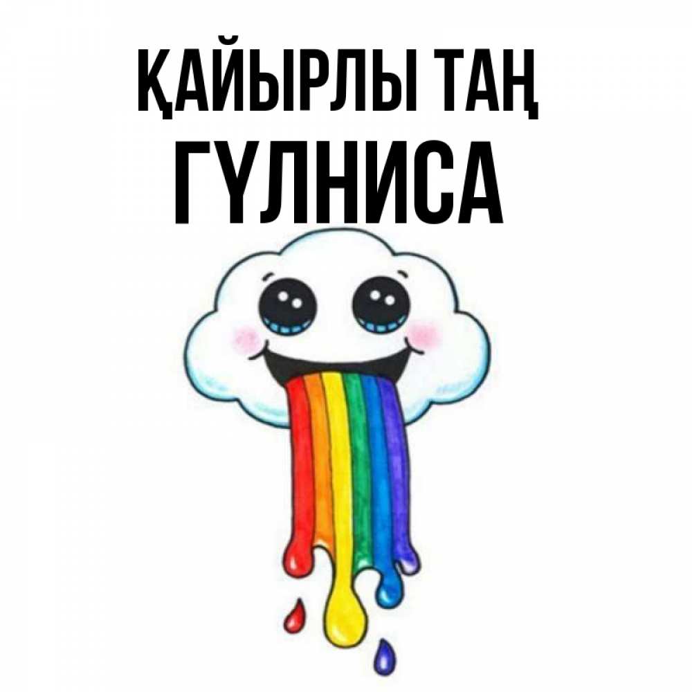 Күн сайын ашық хат с именем, ГҮЛНИСА Қайырлы таң утречко Онлайн тегін жүктеп алу тілектері бар керемет карта 