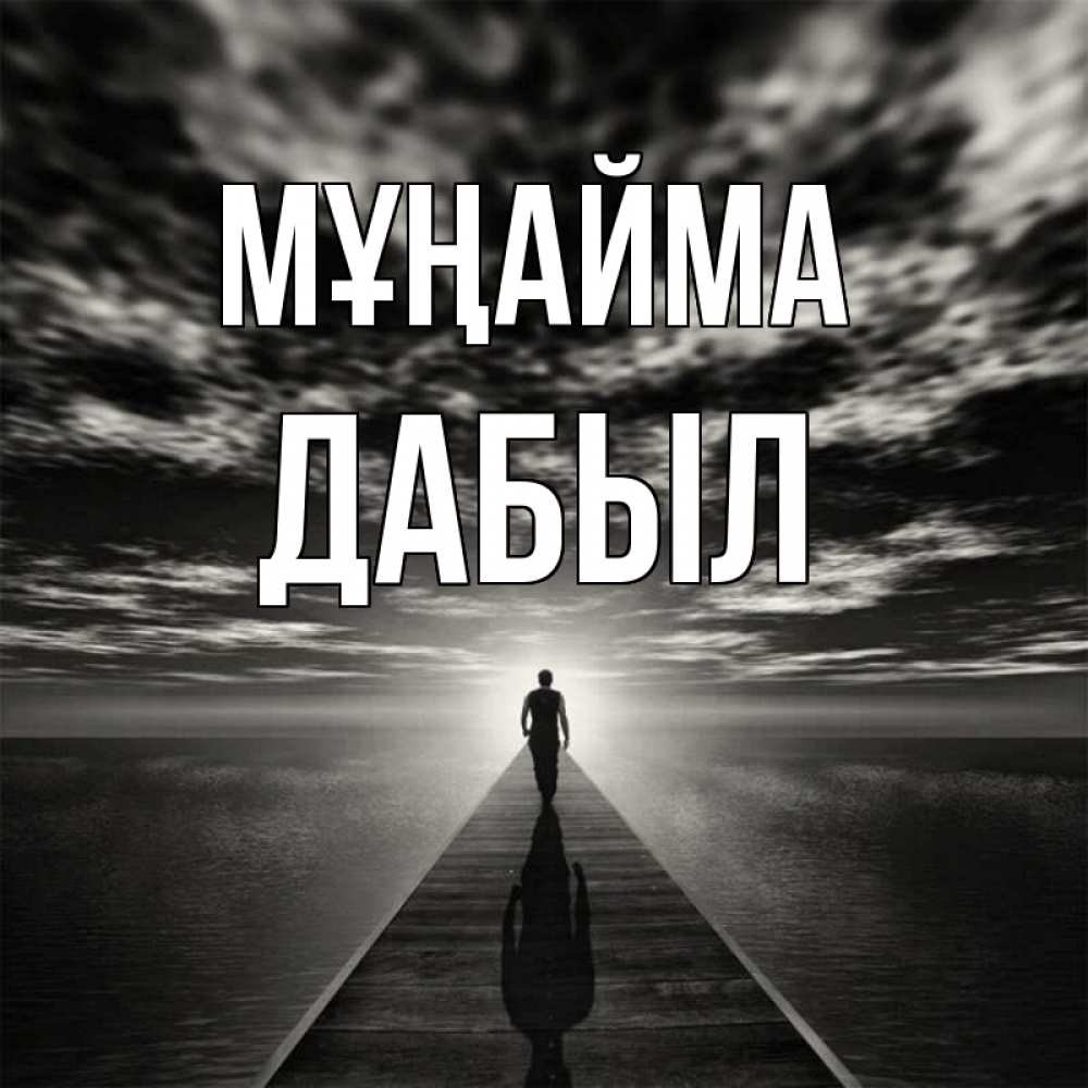 Күн сайын ашық хат с именем, Дабыл Мұңайма человек Онлайн тегін жүктеп алу тілектері бар керемет карта 