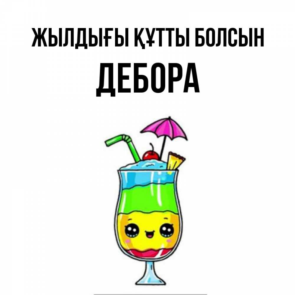 Күн сайын ашық хат с именем, Дебора Жылдығы құтты болсын с зонтиком Онлайн тегін жүктеп алу тілектері бар керемет карта 