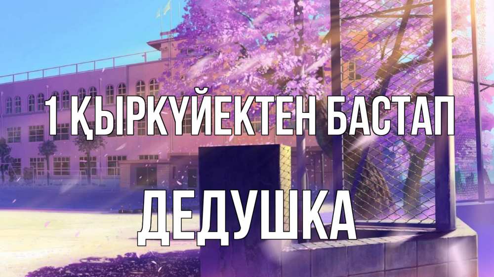 Күн сайын ашық хат с именем, Дедушка 1 қыркүйектен бастап 1 сентября Онлайн тегін жүктеп алу тілектері бар керемет карта 