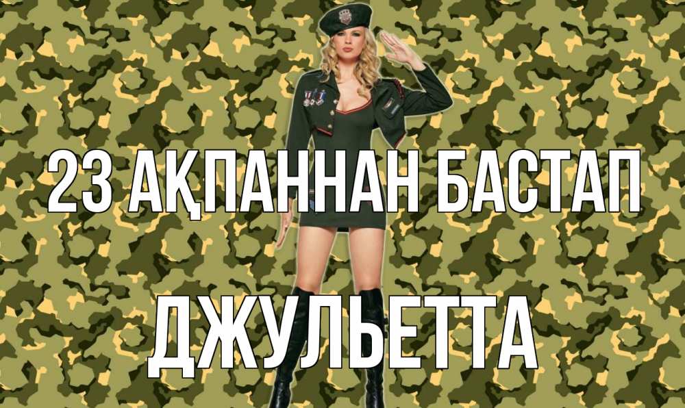 Күн сайын ашық хат с именем, Джульетта 23 ақпаннан бастап 23 февраля Онлайн тегін жүктеп алу тілектері бар керемет карта 