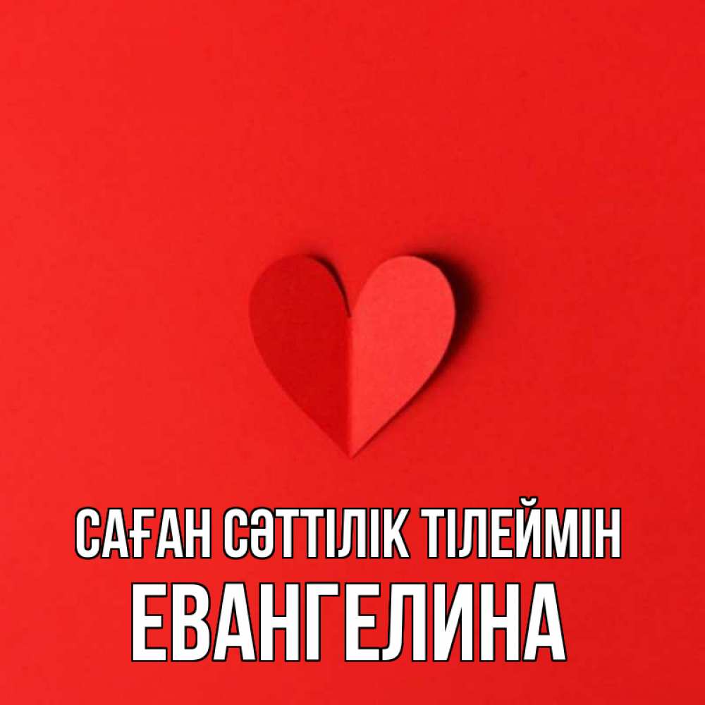 Күн сайын ашық хат с именем, Евангелина Саған сәттілік тілеймін пусть повезет для любимых 1 Онлайн тегін жүктеп алу тілектері бар керемет карта 