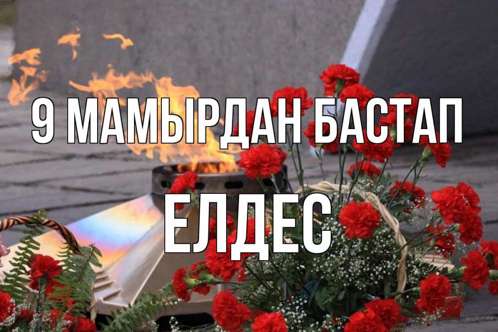 Күн сайын ашық хат с именем, Елдес 9 мамырдан бастап 9 мая Онлайн тегін жүктеп алу тілектері бар керемет карта 