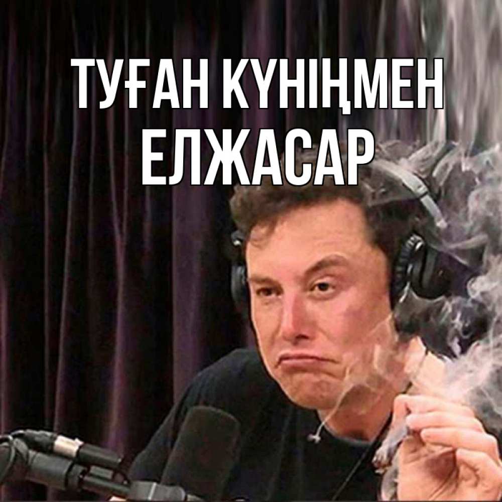 Күн сайын ашық хат с именем, Елжасар Туған күніңмен МЕМ Онлайн тегін жүктеп алу тілектері бар керемет карта 