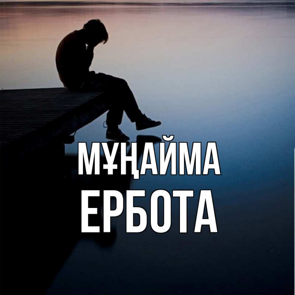 Күн сайын ашық хат с именем, Ербота Мұңайма печаль Онлайн тегін жүктеп алу тілектері бар керемет карта 