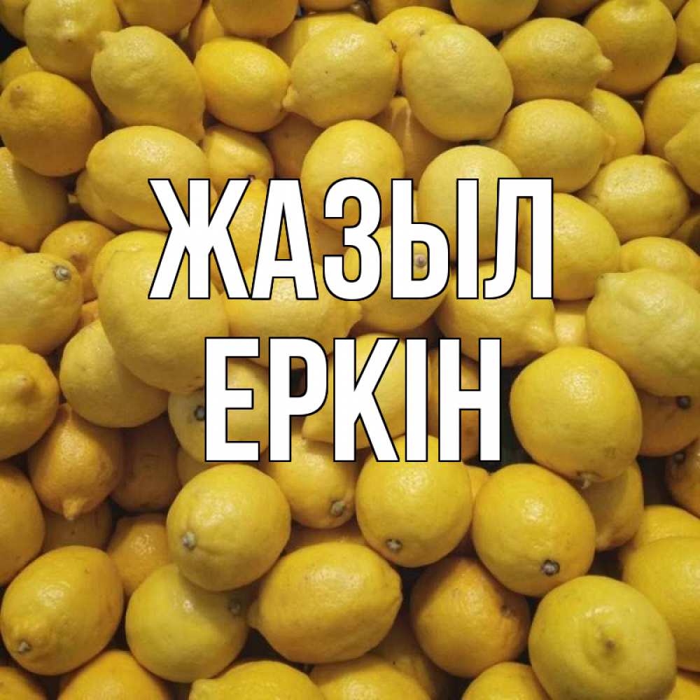 Күн сайын ашық хат с именем, Еркін Жазыл это точно поможет Онлайн тегін жүктеп алу тілектері бар керемет карта 