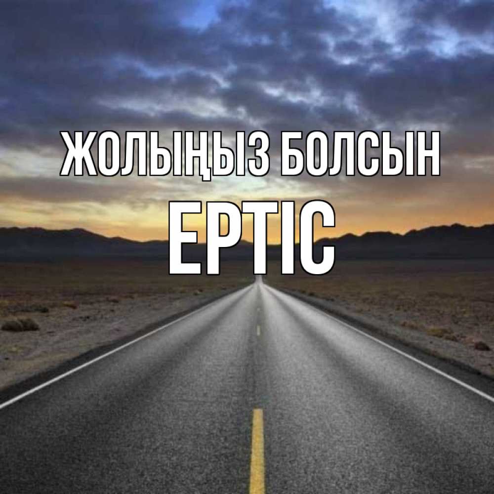 Күн сайын ашық хат с именем, Ертіс Жолыңыз болсын горы на горизонте Онлайн тегін жүктеп алу тілектері бар керемет карта 