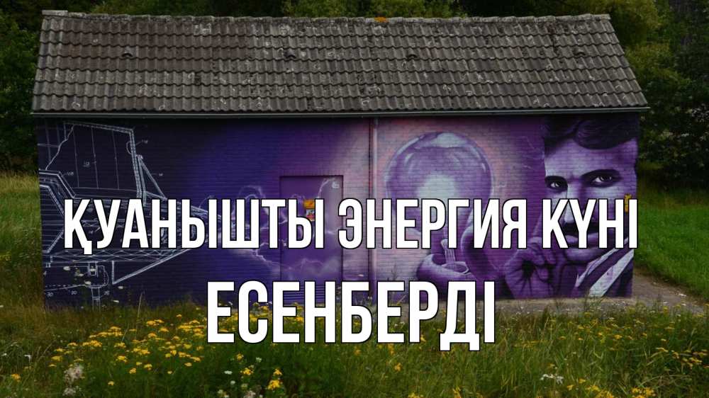 Күн сайын ашық хат с именем, Есенберді Қуанышты энергия күні молнии, Тесла Онлайн тегін жүктеп алу тілектері бар керемет карта 