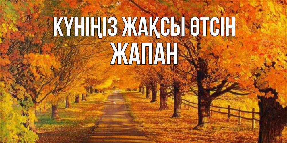 Күн сайын ашық хат с именем, Жапан Күніңіз жақсы өтсін деревья с осенними листьями Онлайн тегін жүктеп алу тілектері бар керемет карта 