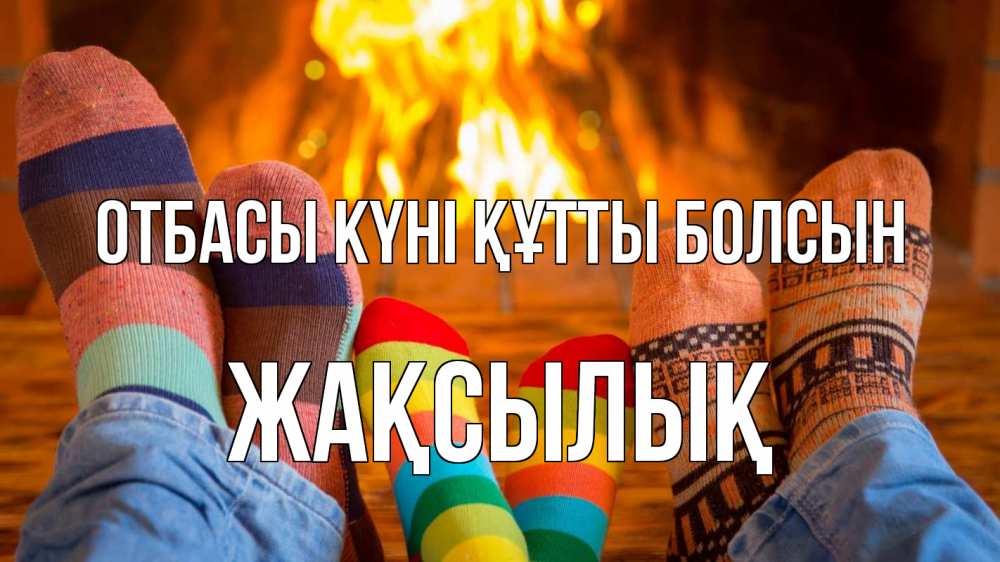 Күн сайын ашық хат с именем, Жақсылық отбасы күні құтты болсын с днем семьи Онлайн тегін жүктеп алу тілектері бар керемет карта 