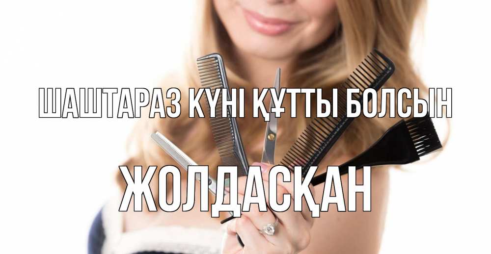 Күн сайын ашық хат с именем, Жолдасқан Шаштараз күні құтты болсын с днем парикмахера расческа Онлайн тегін жүктеп алу тілектері бар керемет карта 