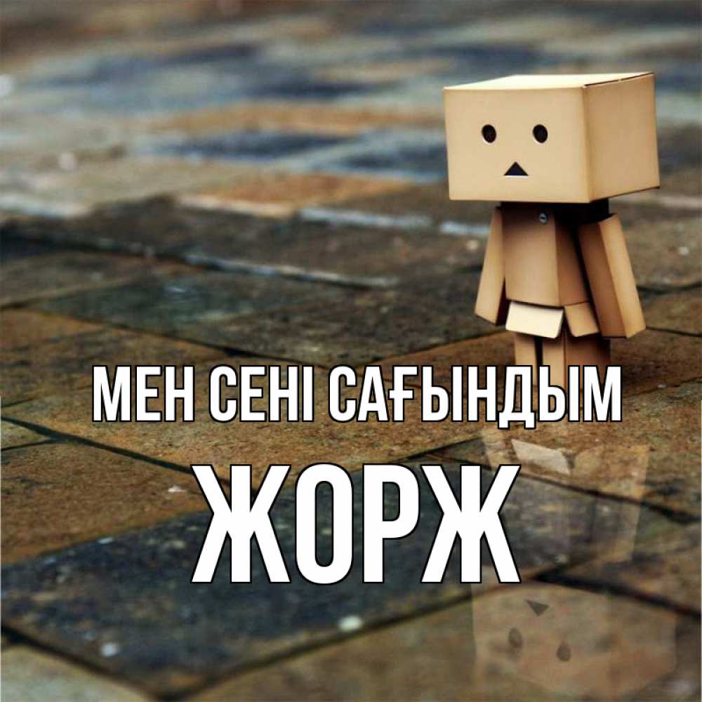 Күн сайын ашық хат с именем, Жорж Мен сені сағындым куколка из картона в стиле майнкрафт Онлайн тегін жүктеп алу тілектері бар керемет карта 