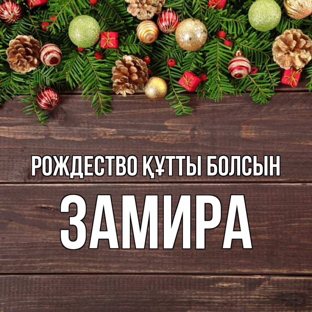 Күн сайын ашық хат с именем, ЗАМИРА Рождество құтты болсын с рождеством Онлайн тегін жүктеп алу тілектері бар керемет карта 