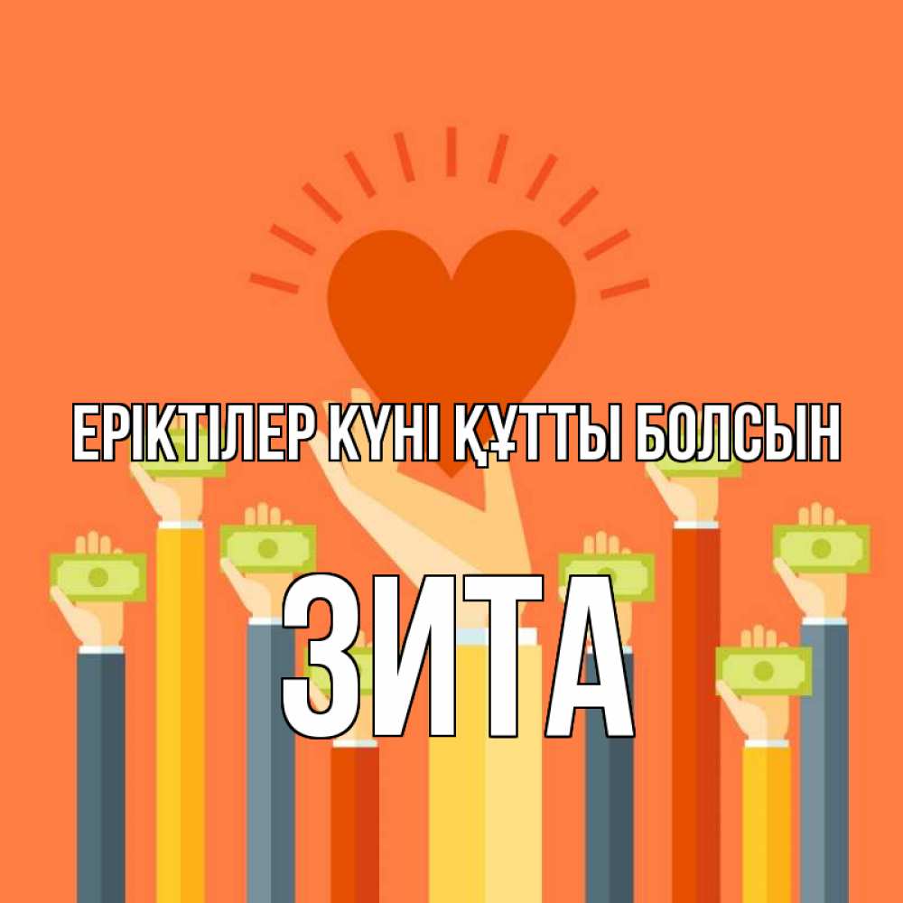 Күн сайын ашық хат с именем, Зита Еріктілер күні құтты болсын С днем волонтера Онлайн тегін жүктеп алу тілектері бар керемет карта 