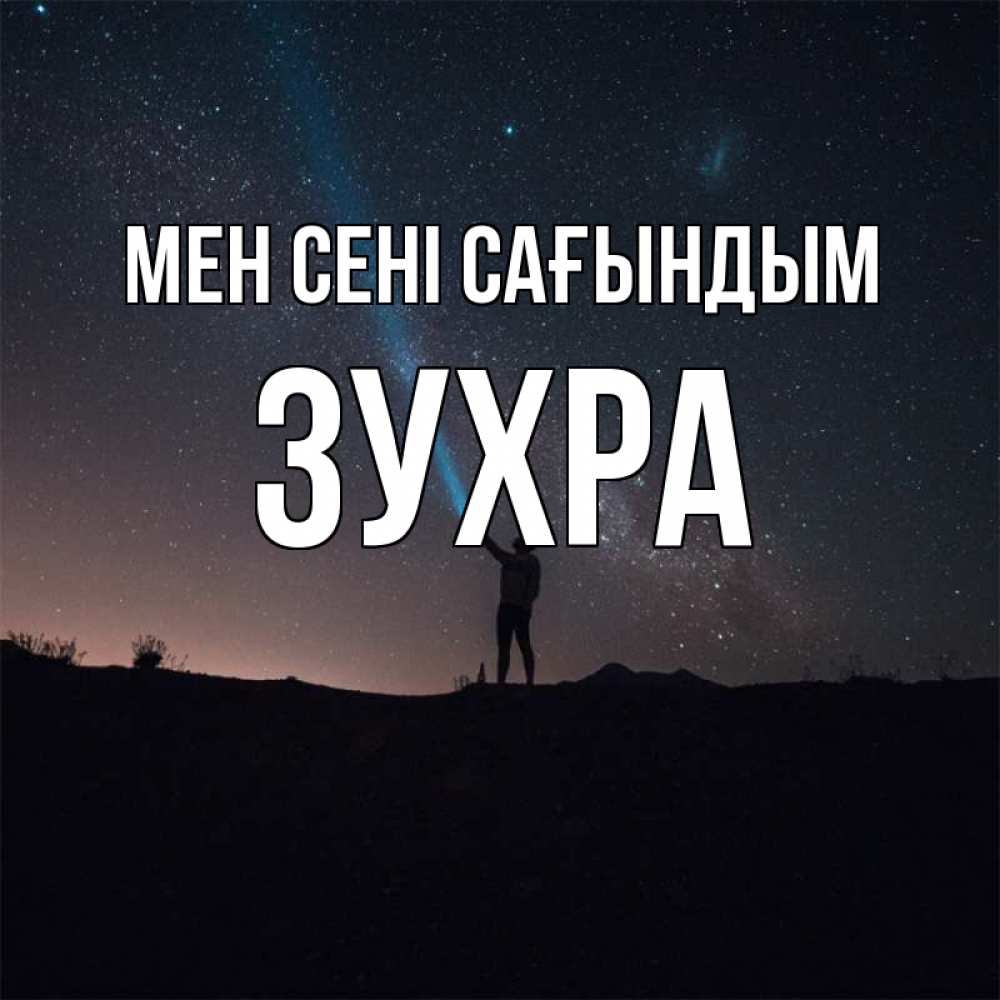 Күн сайын ашық хат с именем, Зухра Мен сені сағындым звезды и луч света Онлайн тегін жүктеп алу тілектері бар керемет карта 
