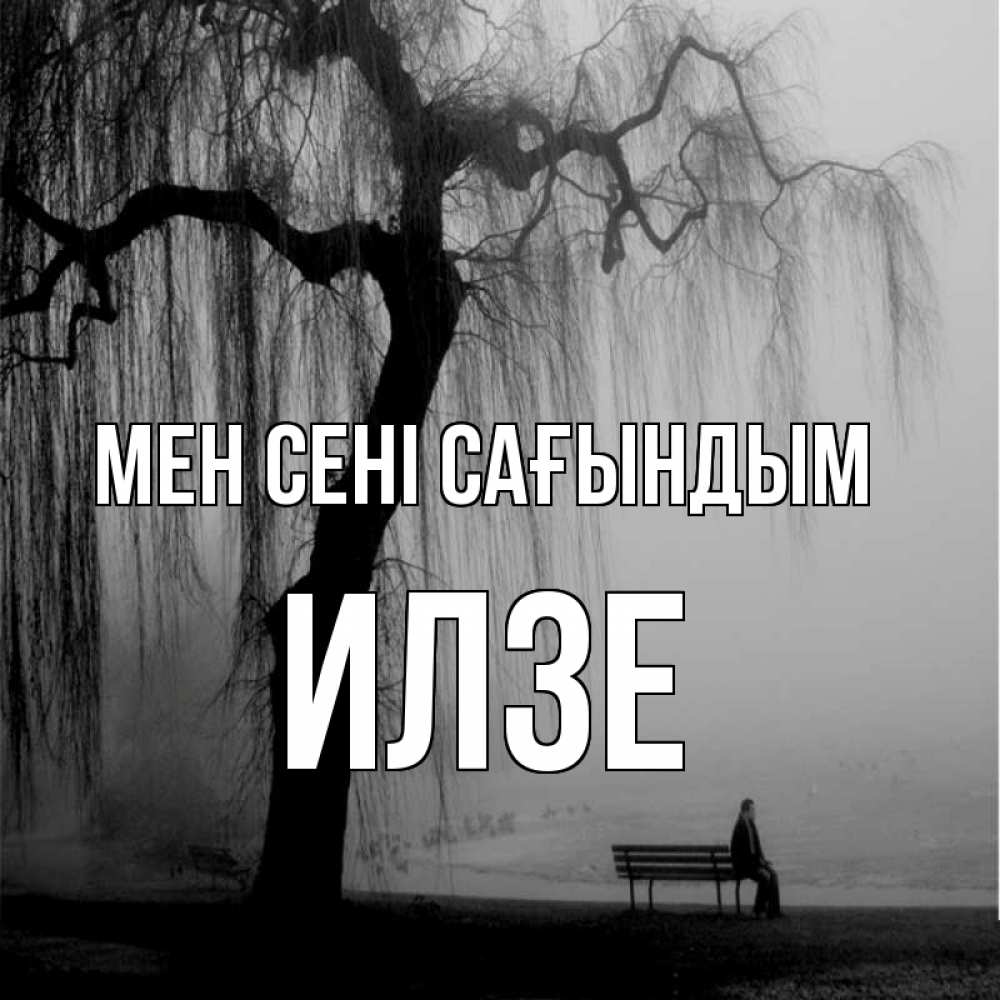 Күн сайын ашық хат с именем, Илзе Мен сені сағындым лавочка под деревом я жду тебя Онлайн тегін жүктеп алу тілектері бар керемет карта 