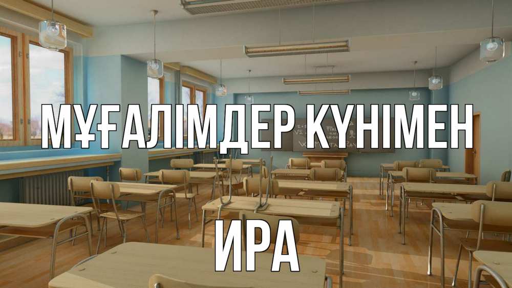 Күн сайын ашық хат с именем, Ира Мұғалімдер күнімен с днем учителя Онлайн тегін жүктеп алу тілектері бар керемет карта 