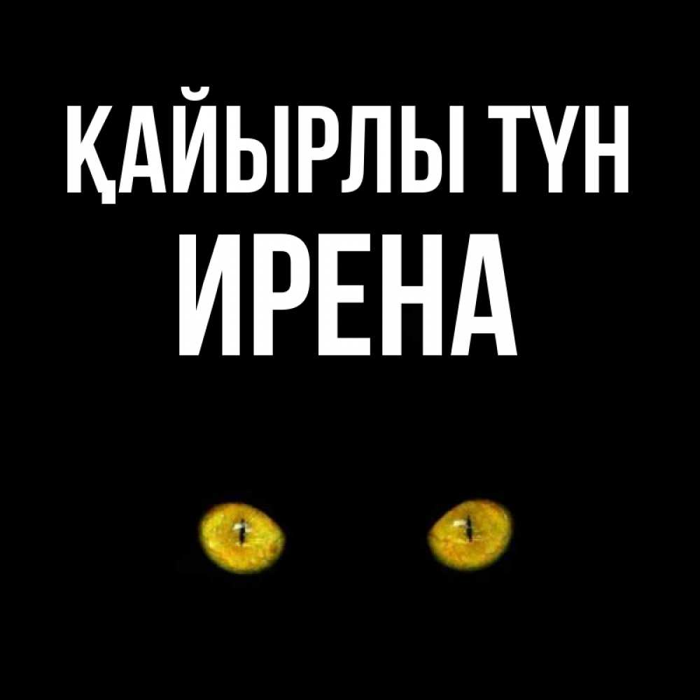 Күн сайын ашық хат с именем, Ирена Қайырлы түн сладких снов бесстрашный мой дружочек Онлайн тегін жүктеп алу тілектері бар керемет карта 