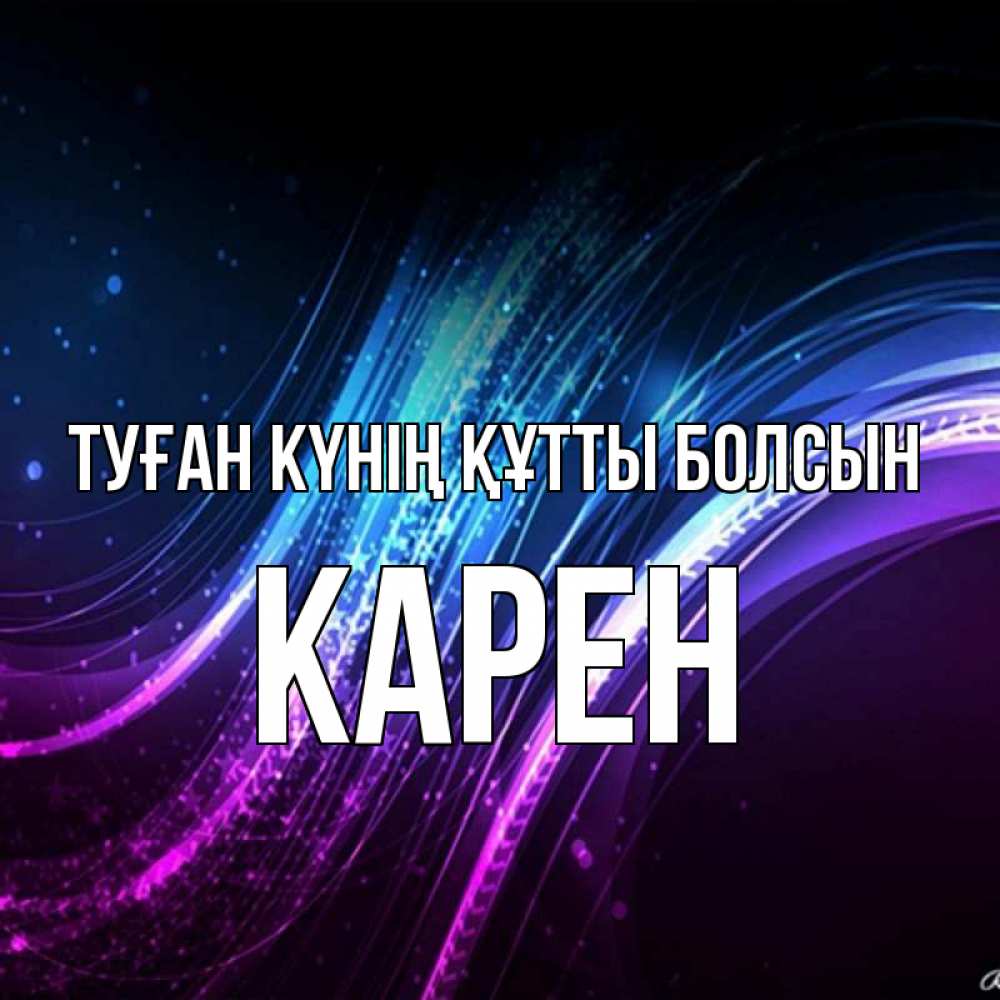 Күн сайын ашық хат с именем, Карен Туған күнің құтты болсын фиолетовый фон Онлайн тегін жүктеп алу тілектері бар керемет карта 