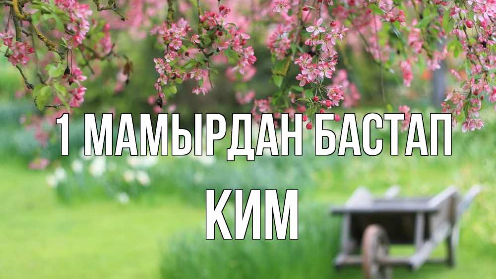 Күн сайын ашық хат с именем, Ким 1 мамырдан бастап С 1 мая Онлайн тегін жүктеп алу тілектері бар керемет карта 