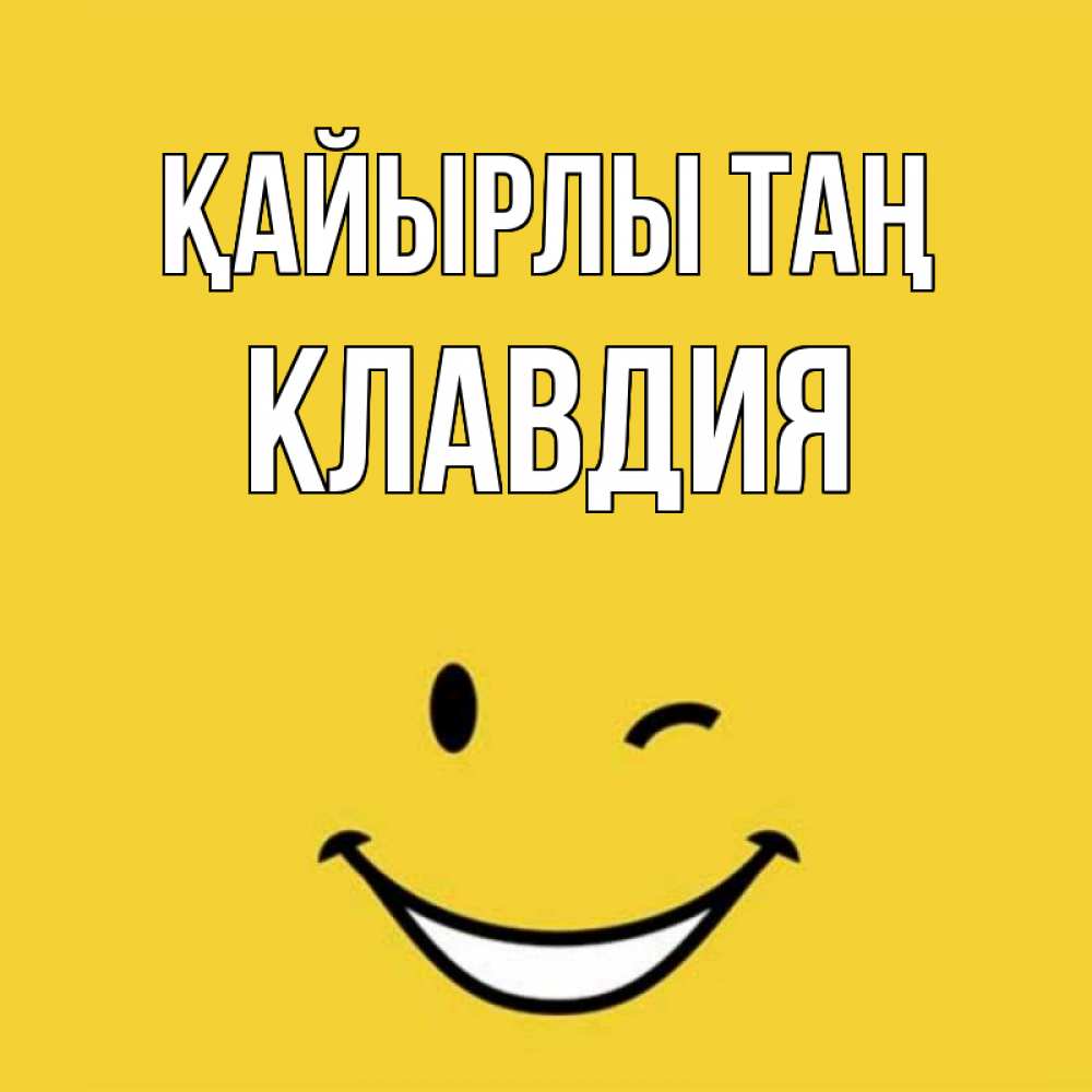 Күн сайын ашық хат с именем, Клавдия Қайырлы таң оранжевый фон Онлайн тегін жүктеп алу тілектері бар керемет карта 