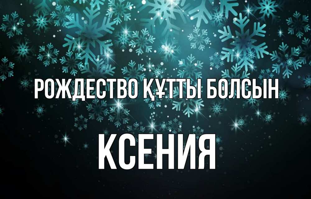 Күн сайын ашық хат с именем, Ксения Рождество құтты болсын Снежинки Онлайн тегін жүктеп алу тілектері бар керемет карта 