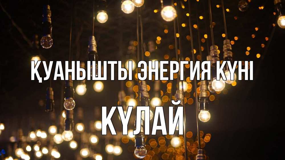 Күн сайын ашық хат с именем, КҮЛАЙ Қуанышты энергия күні гирлянда Онлайн тегін жүктеп алу тілектері бар керемет карта 