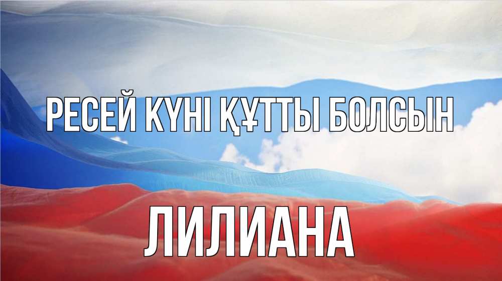 Күн сайын ашық хат с именем, Лилиана Ресей күні құтты болсын С днем России Онлайн тегін жүктеп алу тілектері бар керемет карта 
