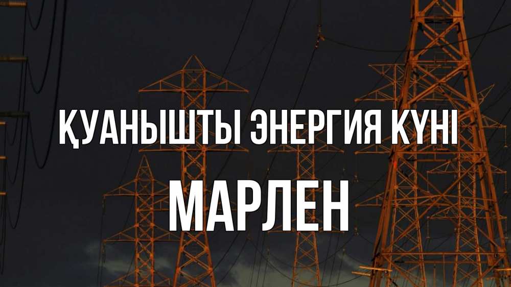 Күн сайын ашық хат с именем, МАРЛЕН Қуанышты энергия күні ночь, лэп Онлайн тегін жүктеп алу тілектері бар керемет карта 