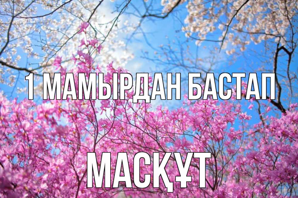Күн сайын ашық хат с именем, МАСҚҰТ 1 мамырдан бастап С 1 мая Онлайн тегін жүктеп алу тілектері бар керемет карта 