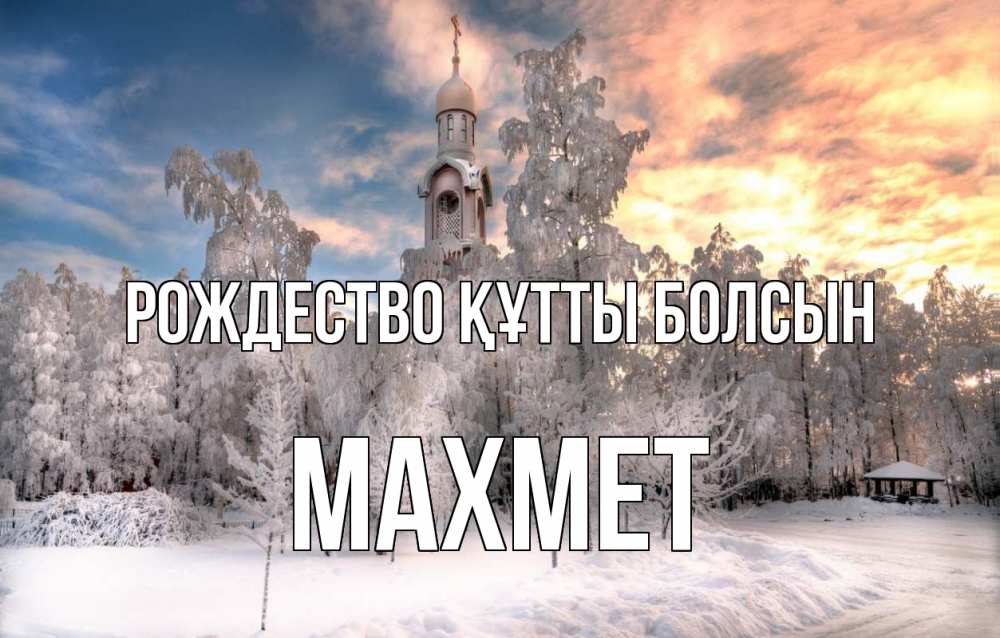 Күн сайын ашық хат с именем, МАХМЕТ Рождество құтты болсын лес, зима 2 Онлайн тегін жүктеп алу тілектері бар керемет карта 