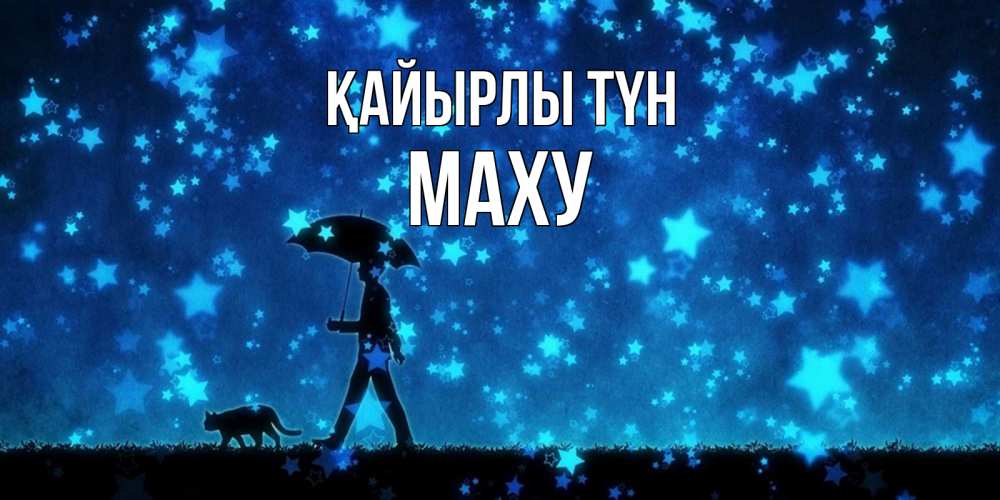 Күн сайын ашық хат с именем, МАХУ Қайырлы түн ночные прогулки с котом под звездами Онлайн тегін жүктеп алу тілектері бар керемет карта 