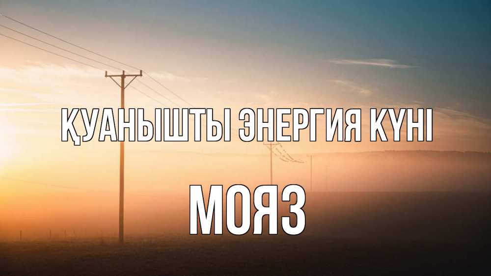 Күн сайын ашық хат с именем, МОЯЗ Қуанышты энергия күні дымка столбы провода Онлайн тегін жүктеп алу тілектері бар керемет карта 
