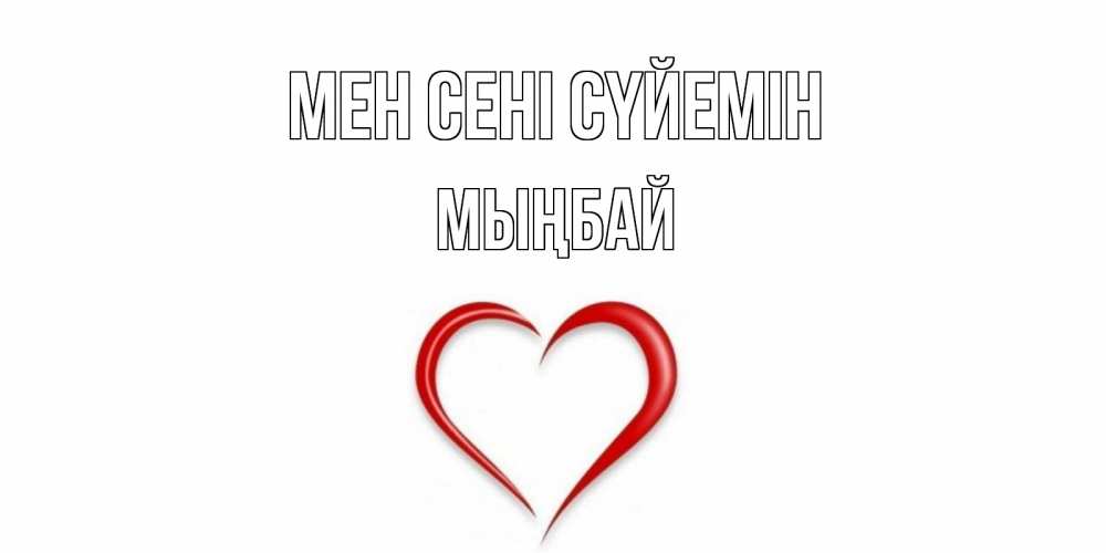 Күн сайын ашық хат с именем, МЫҢБАЙ Мен сені сүйемін сердце Онлайн тегін жүктеп алу тілектері бар керемет карта 