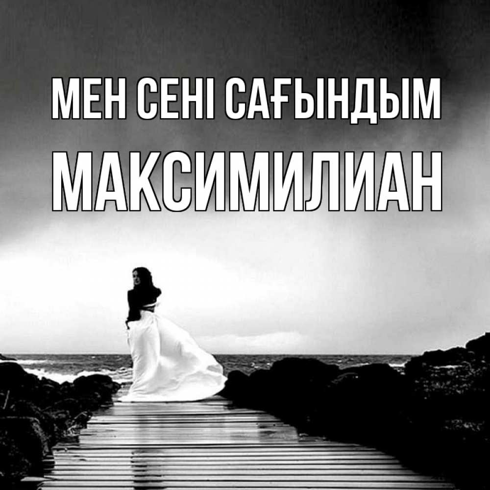 Күн сайын ашық хат с именем, Максимилиан Мен сені сағындым скучаю Онлайн тегін жүктеп алу тілектері бар керемет карта 