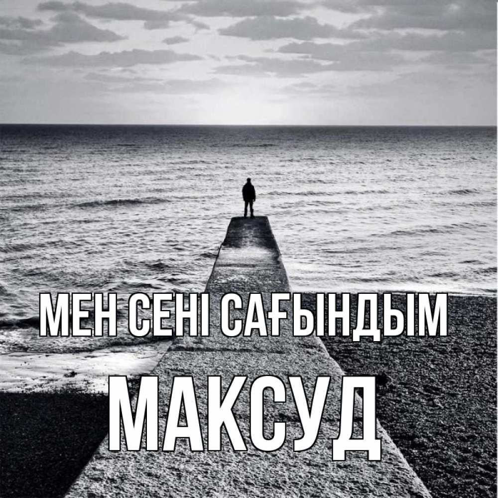 Күн сайын ашық хат с именем, Максуд Мен сені сағындым скучашки Онлайн тегін жүктеп алу тілектері бар керемет карта 