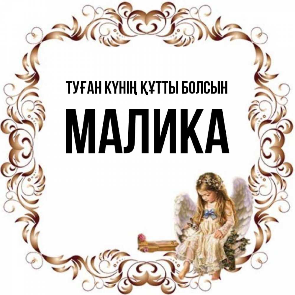 Күн сайын ашық хат с именем, Малика Туған күнің құтты болсын рамочка из перьев и ангелочек Онлайн тегін жүктеп алу тілектері бар керемет карта 