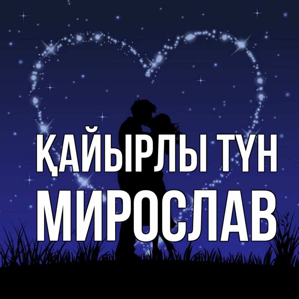 Күн сайын ашық хат с именем, Мирослав Қайырлы түн сладких снов Онлайн тегін жүктеп алу тілектері бар керемет карта 