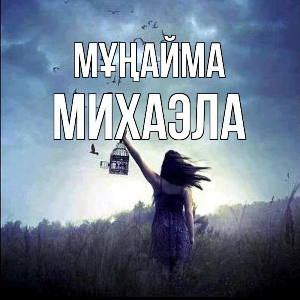 Күн сайын ашық хат с именем, Михаэла Мұңайма на волю Онлайн тегін жүктеп алу тілектері бар керемет карта 