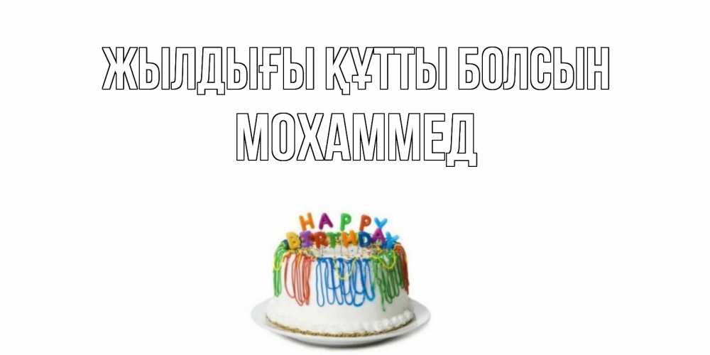 Күн сайын ашық хат с именем, Мохаммед Жылдығы құтты болсын Тортик Онлайн тегін жүктеп алу тілектері бар керемет карта 