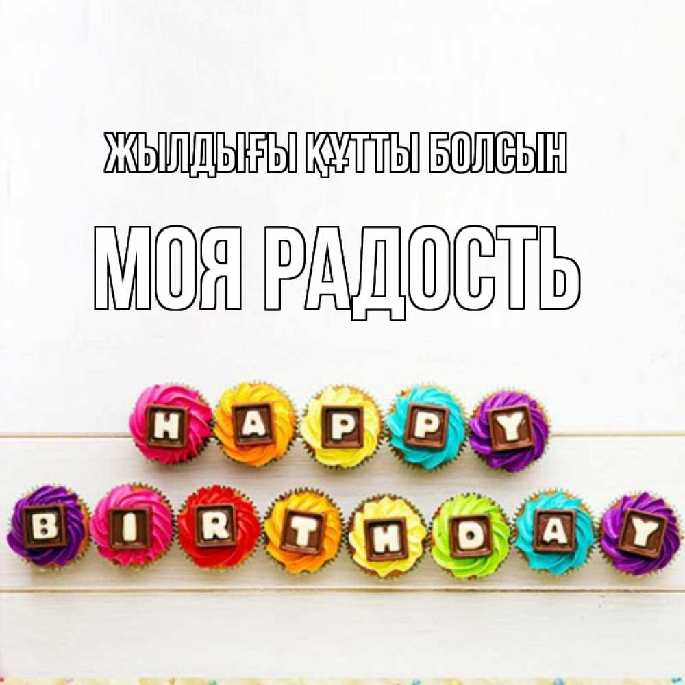 Күн сайын ашық хат с именем, Моя-радость Жылдығы құтты болсын из кексов и шоколада Онлайн тегін жүктеп алу тілектері бар керемет карта 