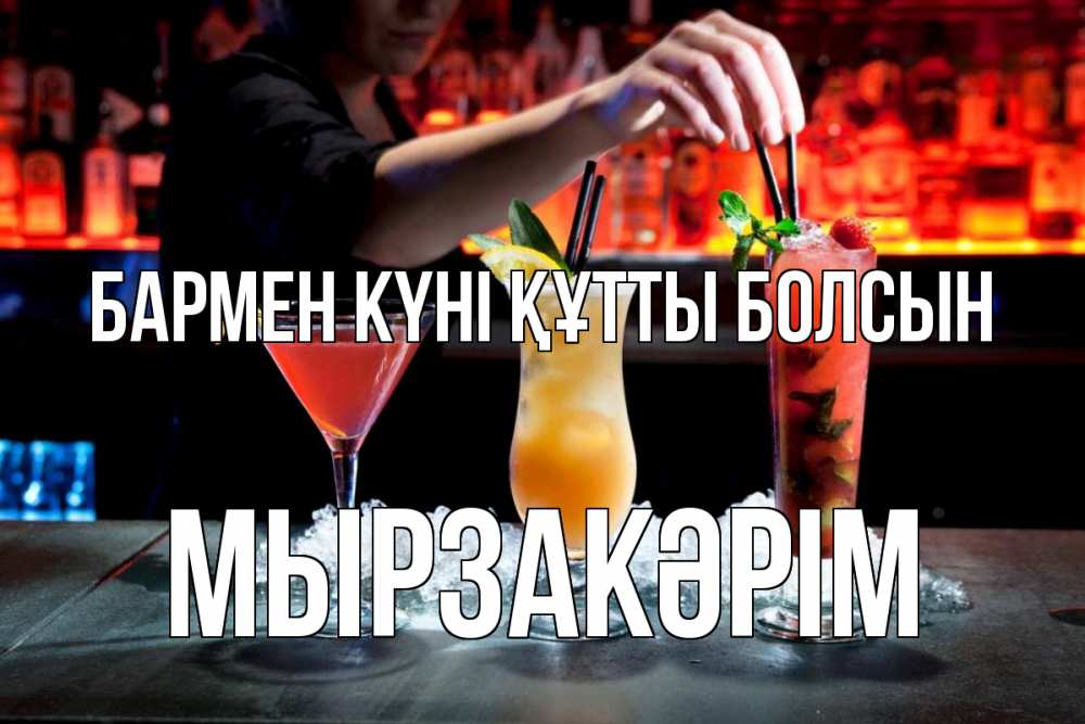 Күн сайын ашық хат с именем, Мырзакәрім бармен күні құтты болсын с днем бармена 1 Онлайн тегін жүктеп алу тілектері бар керемет карта 