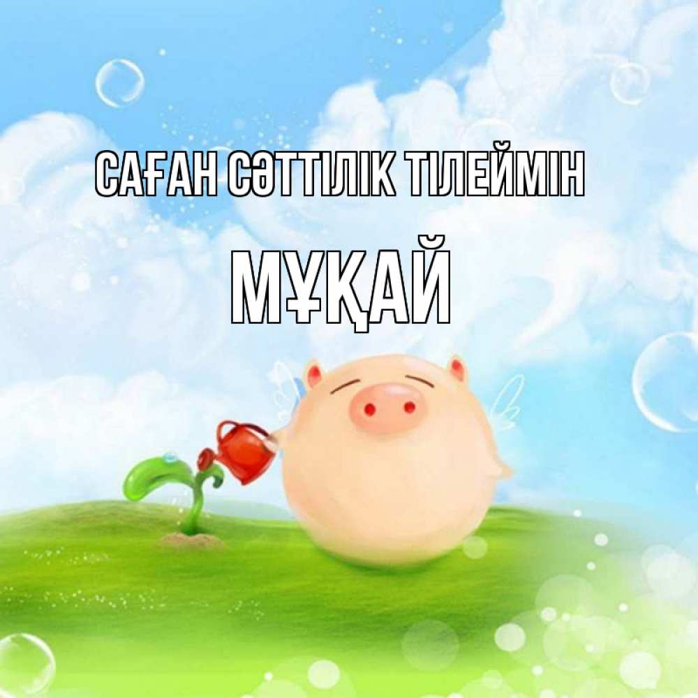 Күн сайын ашық хат с именем, Мұқай Саған сәттілік тілеймін поросенок поливает цветок. летнее настроение Онлайн тегін жүктеп алу тілектері бар керемет карта 